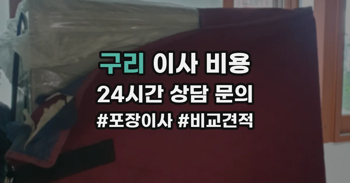 구리 이사 비용
