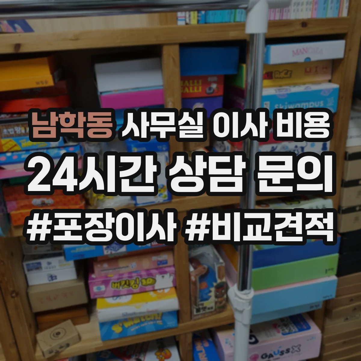 남학동 사무실 이사 비용