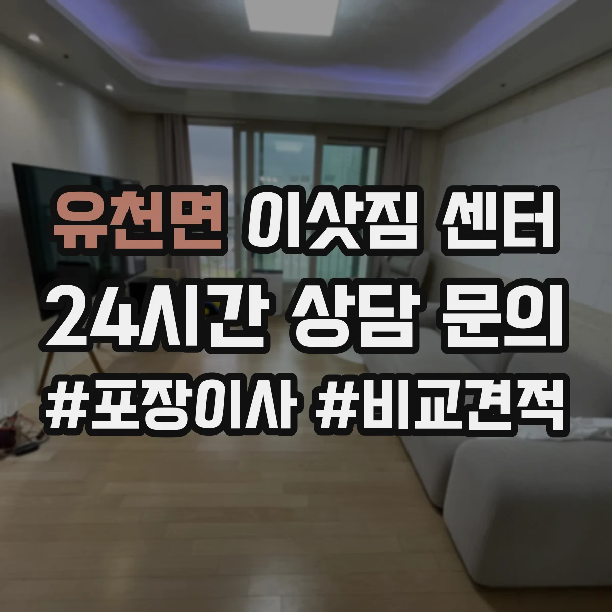 유천면 이삿짐 센터