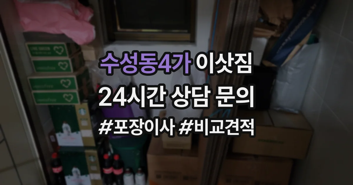 수성동4가 이삿짐