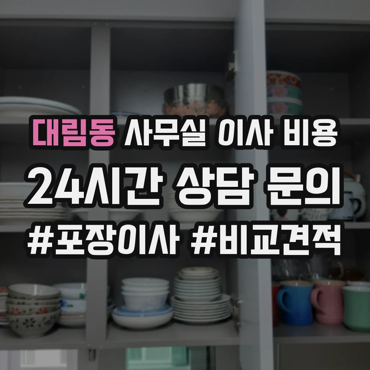 대림동 사무실 이사 비용