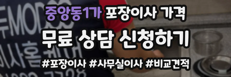중앙동1가 포장이사 가격
