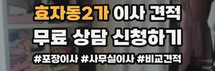 효자동2가 이사 견적