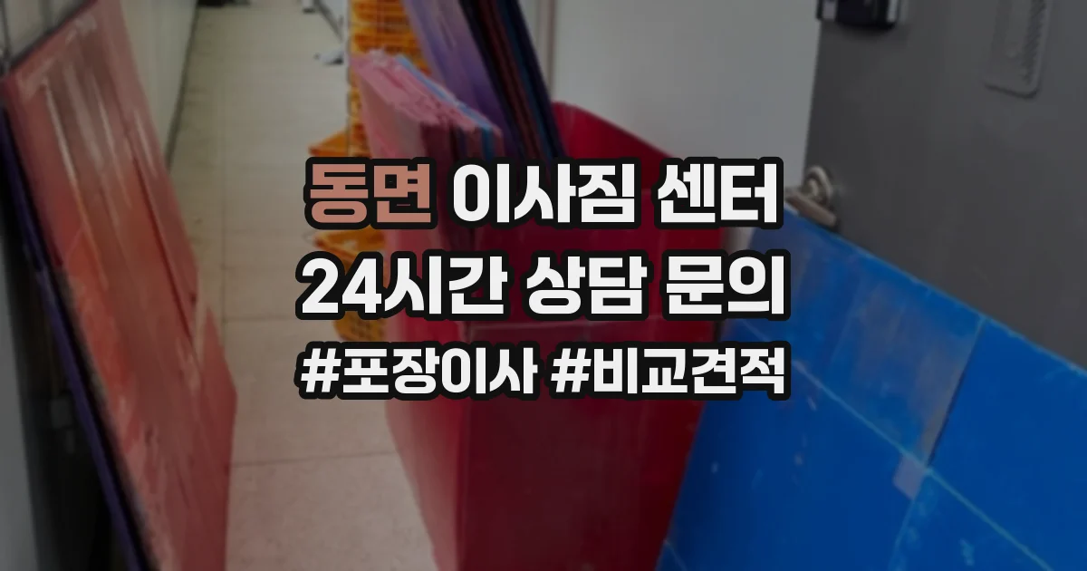 동면 이사짐 센터