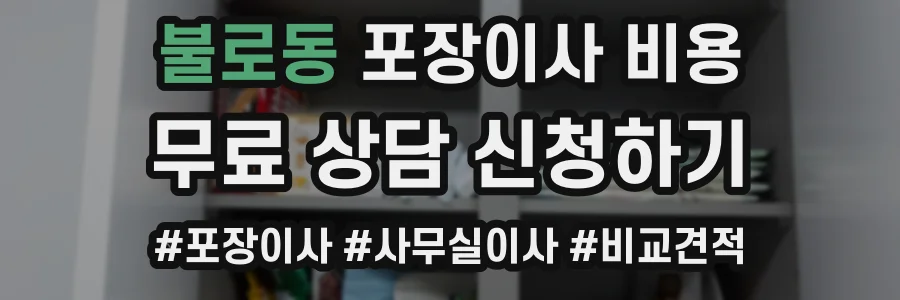 불로동 포장이사 비용