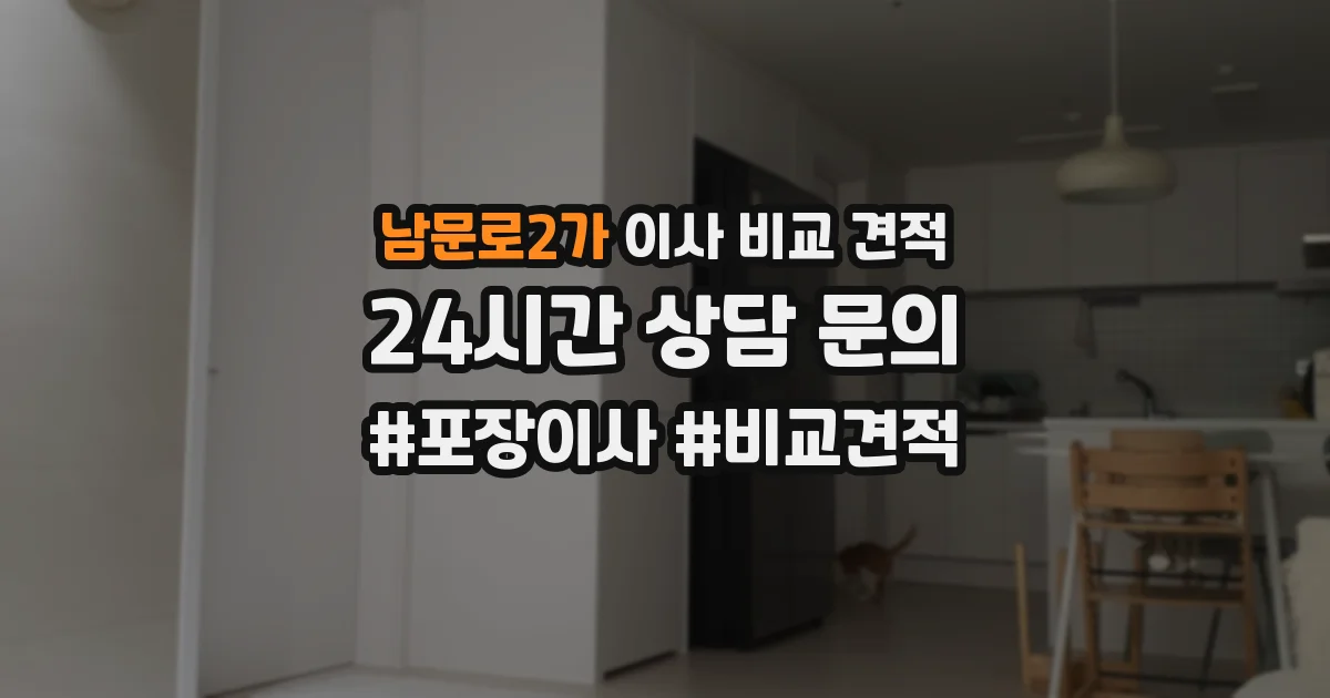 남문로2가 이사 비교 견적