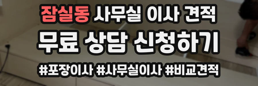 잠실동 사무실 이사 견적