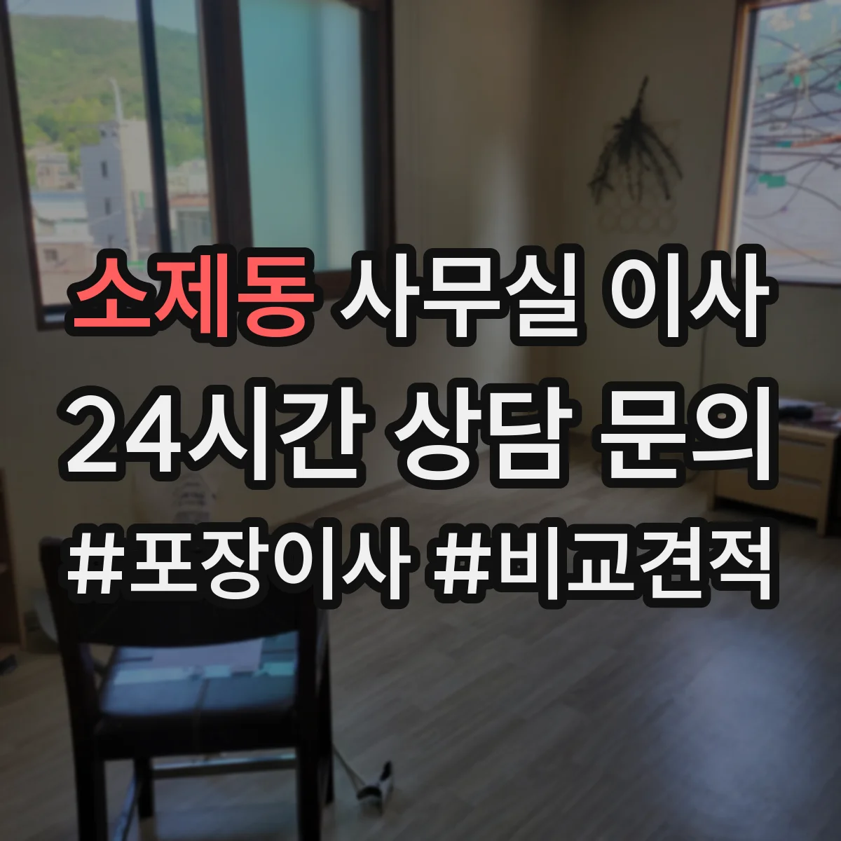 소제동 사무실 이사
