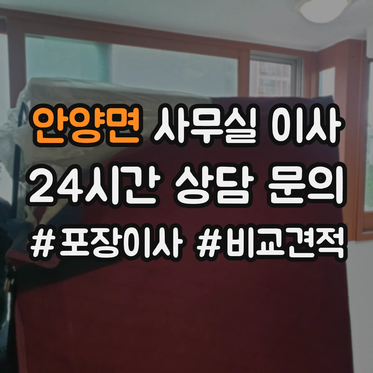 안양면 사무실 이사
