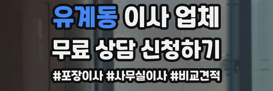 유계동 이사 업체