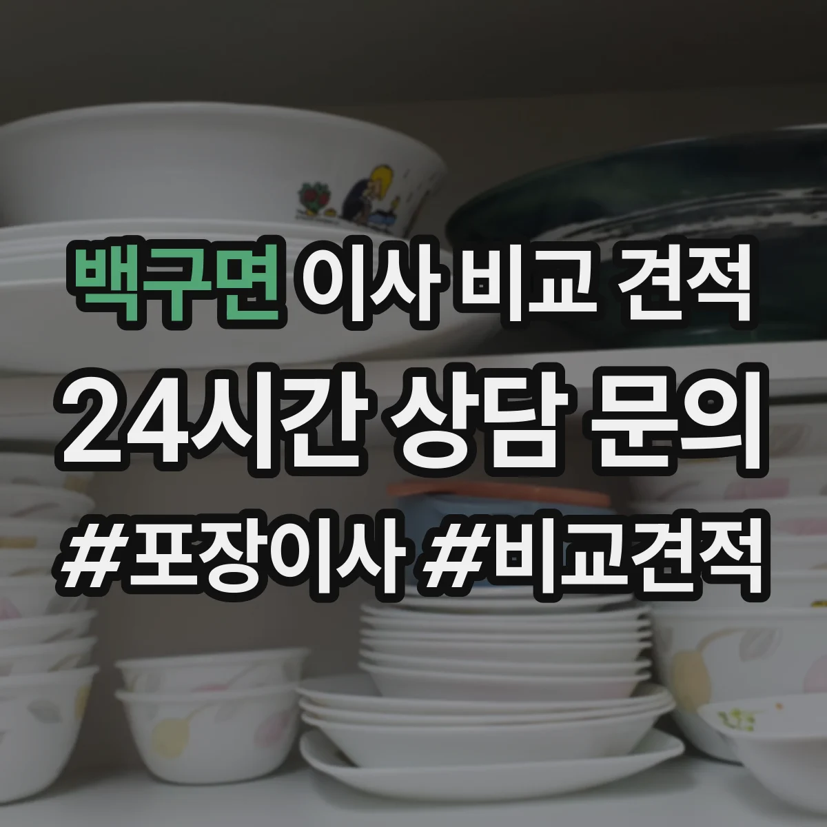 백구면 이사 비교 견적