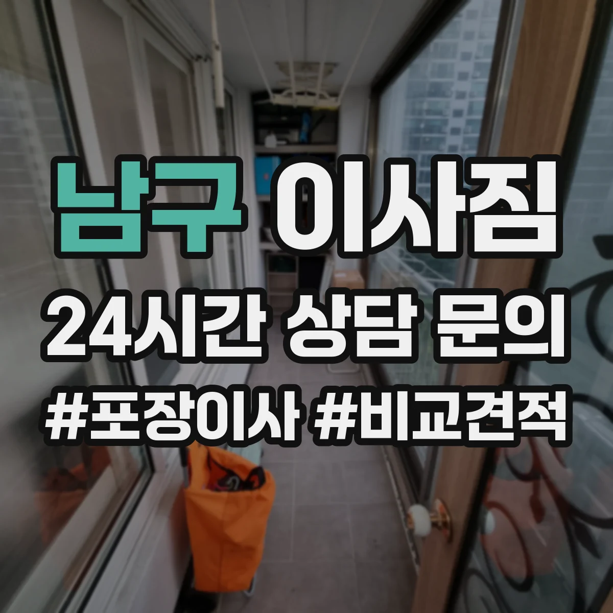 남구 이사짐