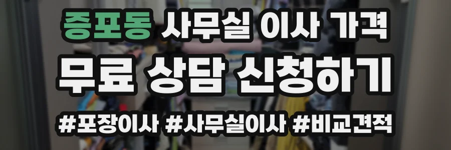 증포동 사무실 이사 가격