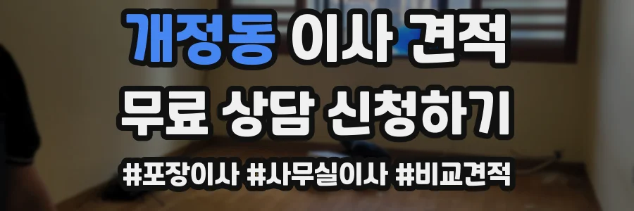 개정동 이사 견적