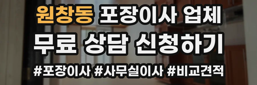 원창동 포장이사 업체