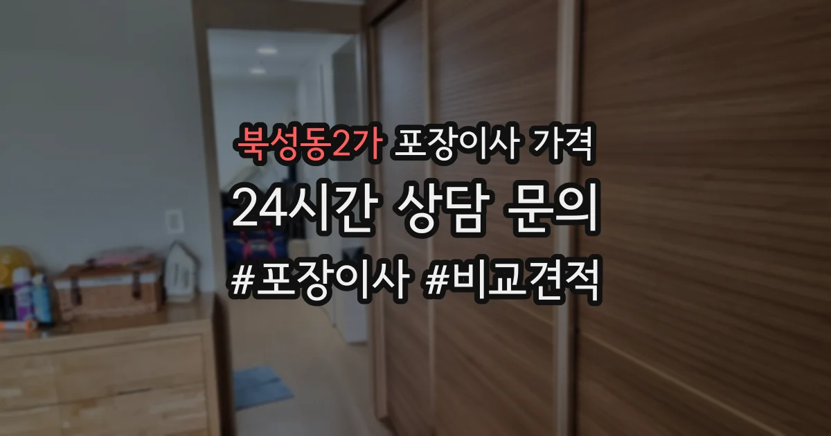 북성동2가 포장이사 가격