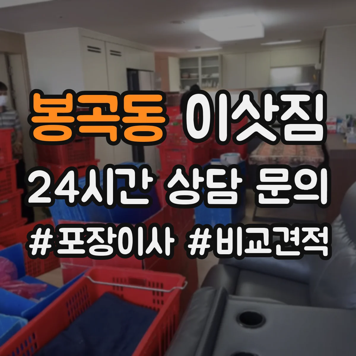 봉곡동 이삿짐