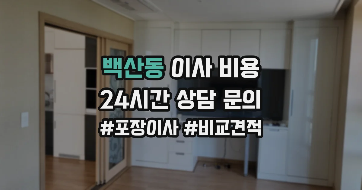 백산동 이사 비용