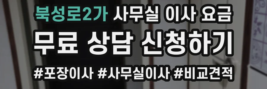 북성로2가 사무실 이사 요금