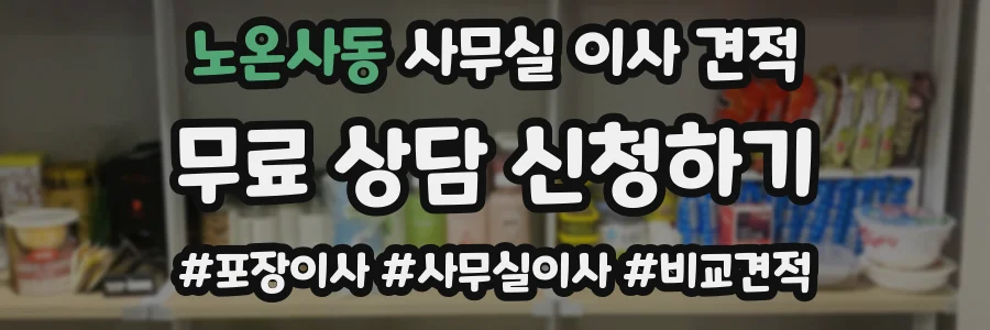 노온사동 사무실 이사 견적