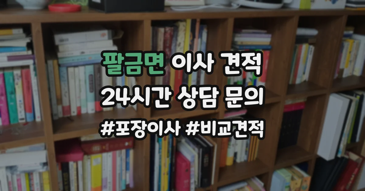 팔금면 이사 견적