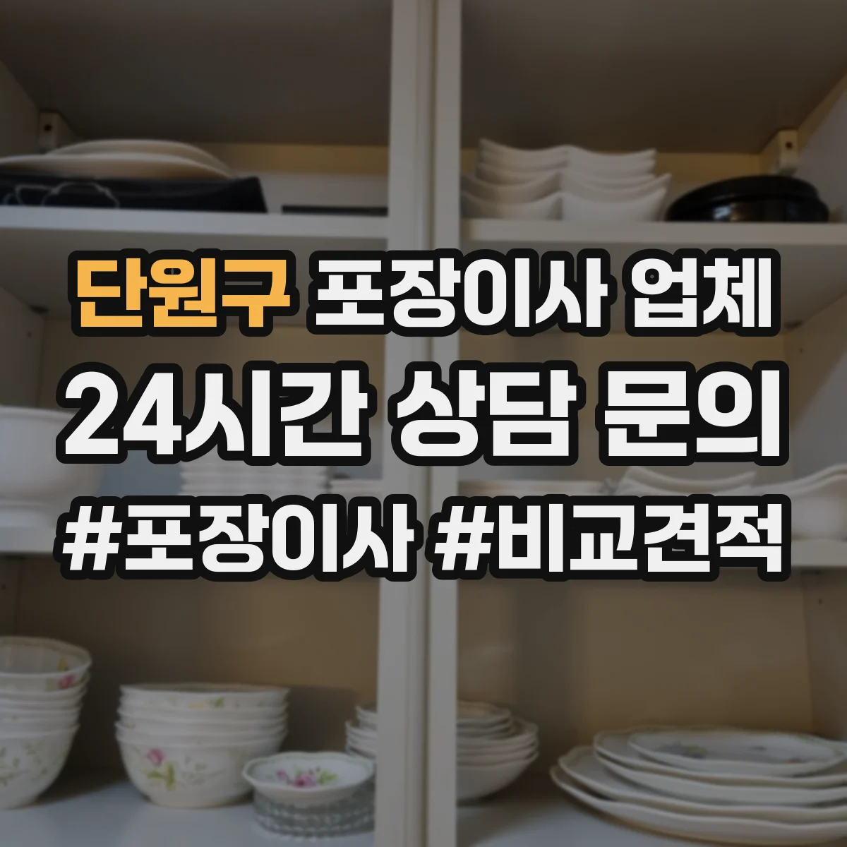 단원구 포장이사 업체