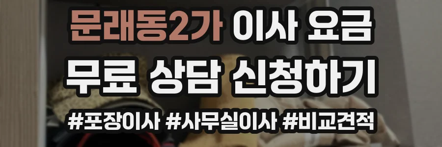 문래동2가 이사 요금