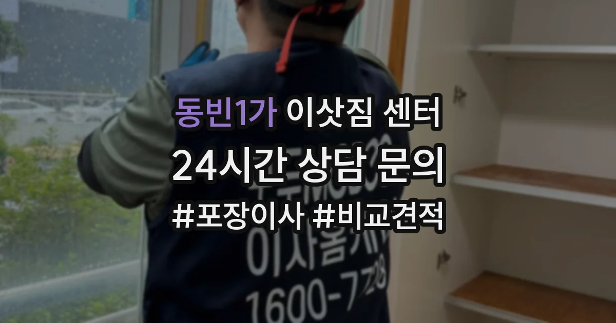동빈1가 이삿짐 센터