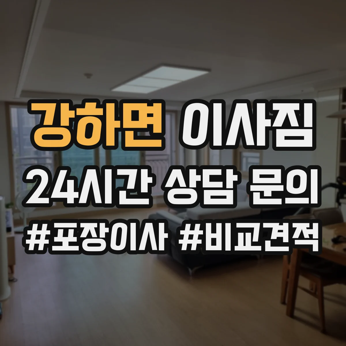 강하면 이사짐