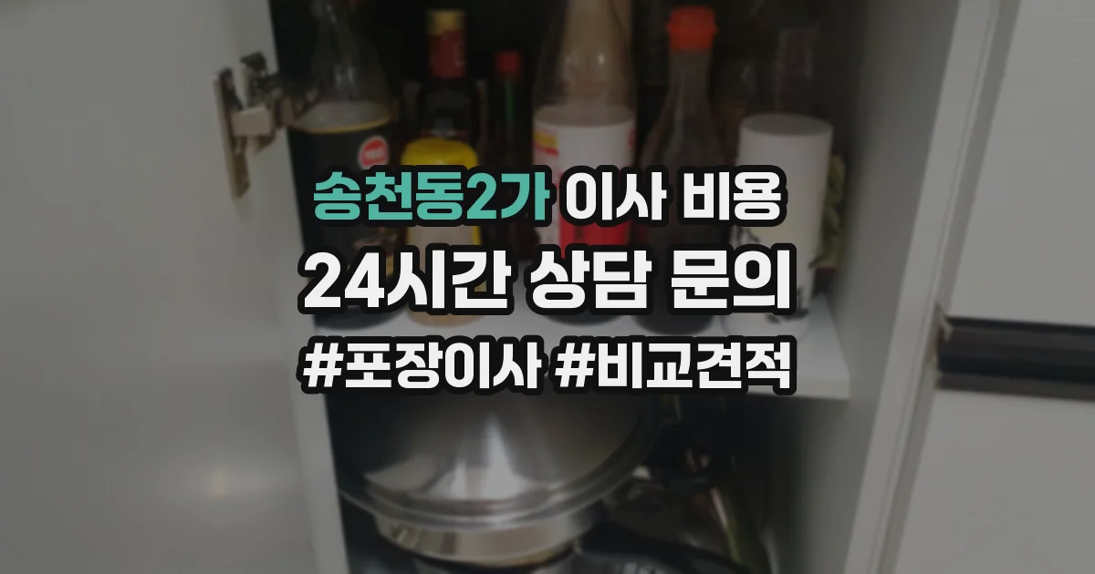 송천동2가 이사 비용