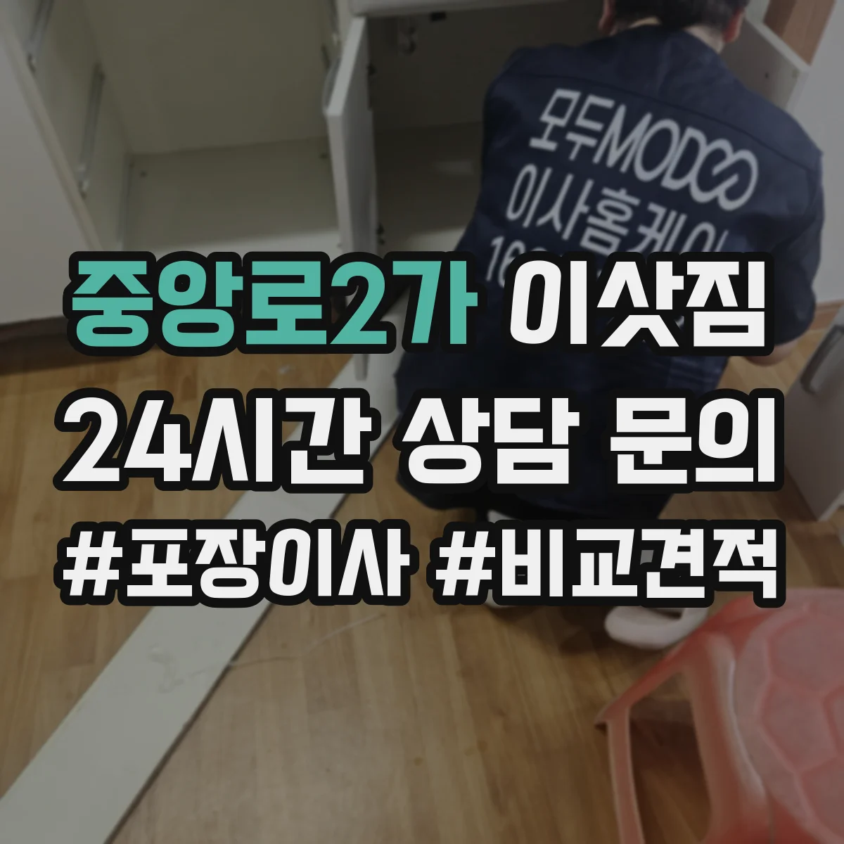중앙로2가 이삿짐