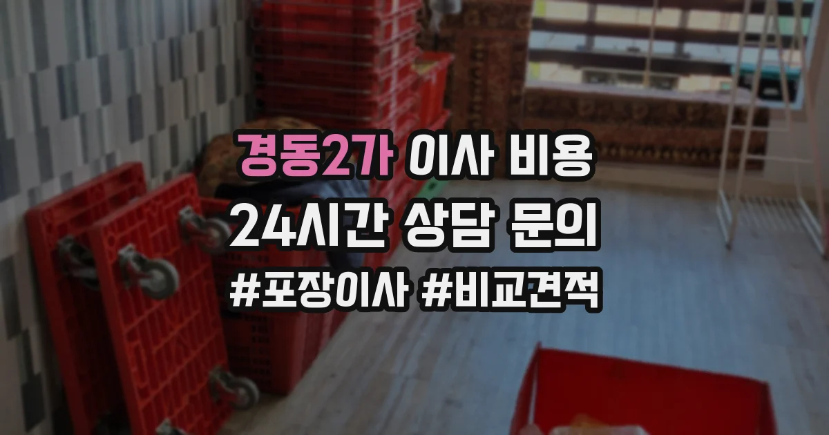 경동2가 이사 비용
