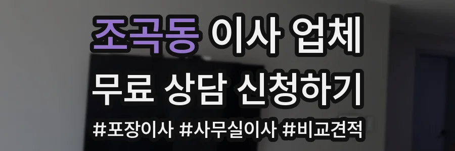 조곡동 이사 업체