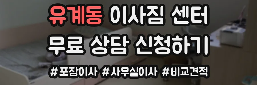 유계동 이사짐 센터