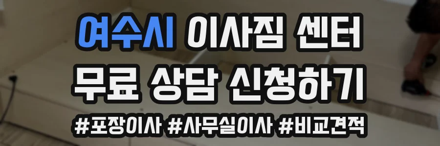 여수시 이사짐 센터