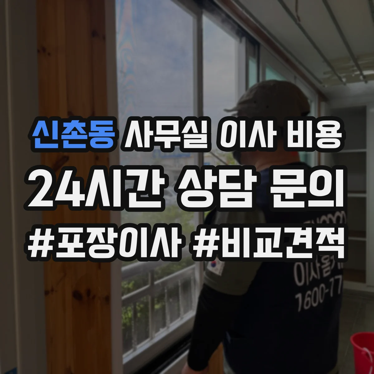 신촌동 사무실 이사 비용