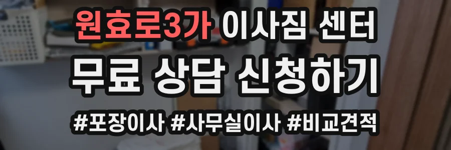 원효로3가 이사짐 센터