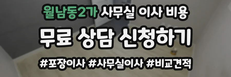 월남동2가 사무실 이사 비용
