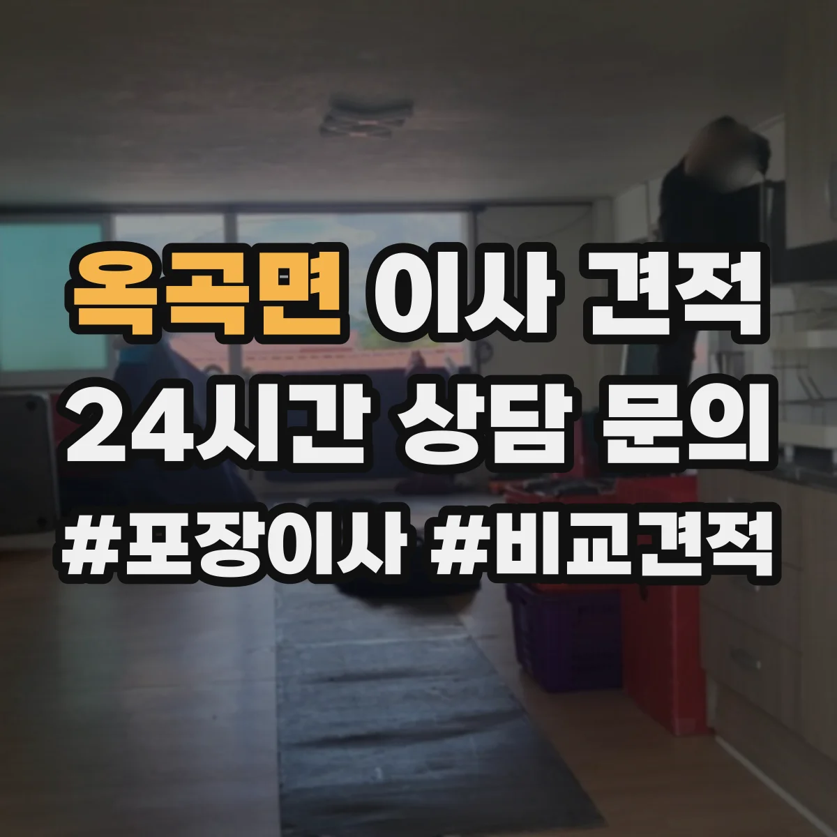 옥곡면 이사 견적