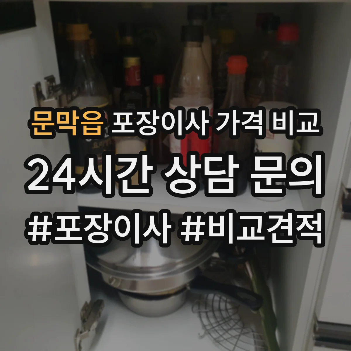문막읍 포장이사 가격 비교