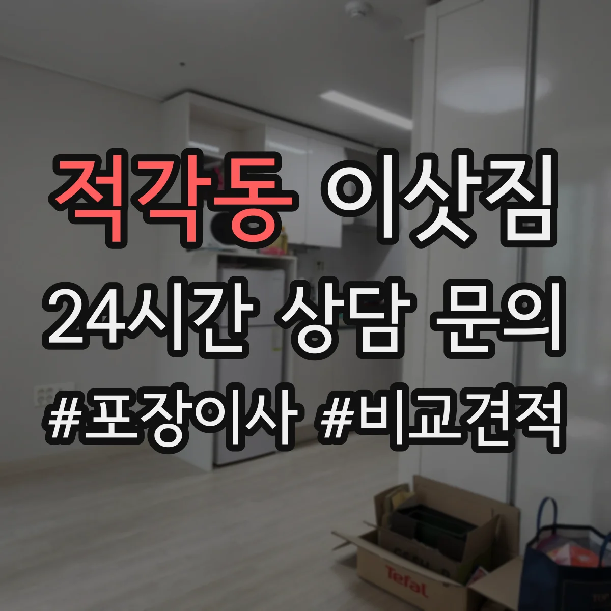 적각동 이삿짐