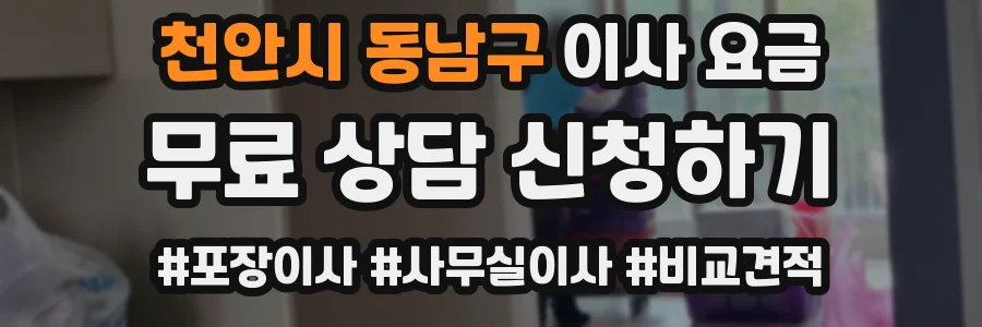 천안시 동남구 이사 요금