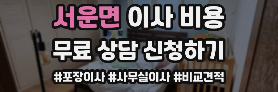 서운면 이사 비용