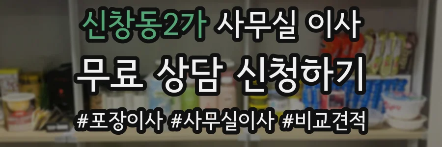 신창동2가 사무실 이사