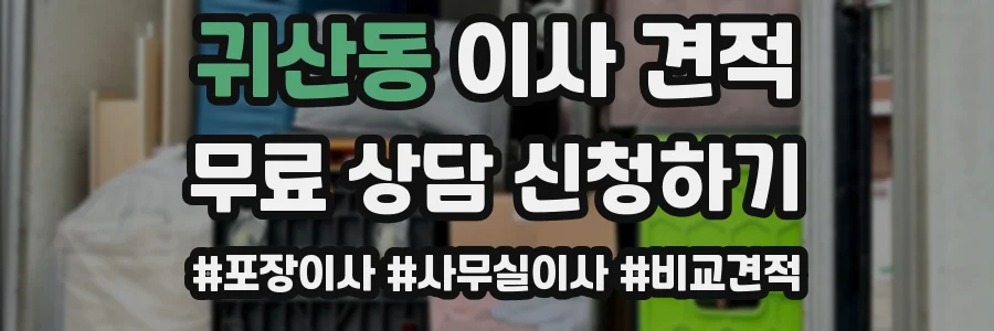 귀산동 이사 견적