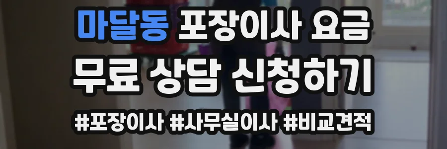 마달동 포장이사 요금