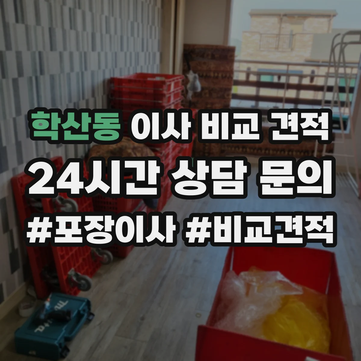 학산동 이사 비교 견적
