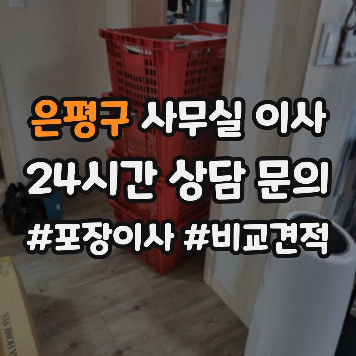 은평구 사무실 이사