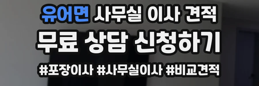 유어면 사무실 이사 견적