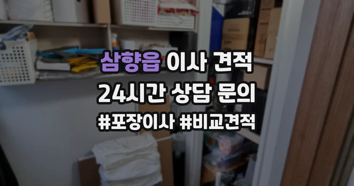 삼향읍 이사 견적